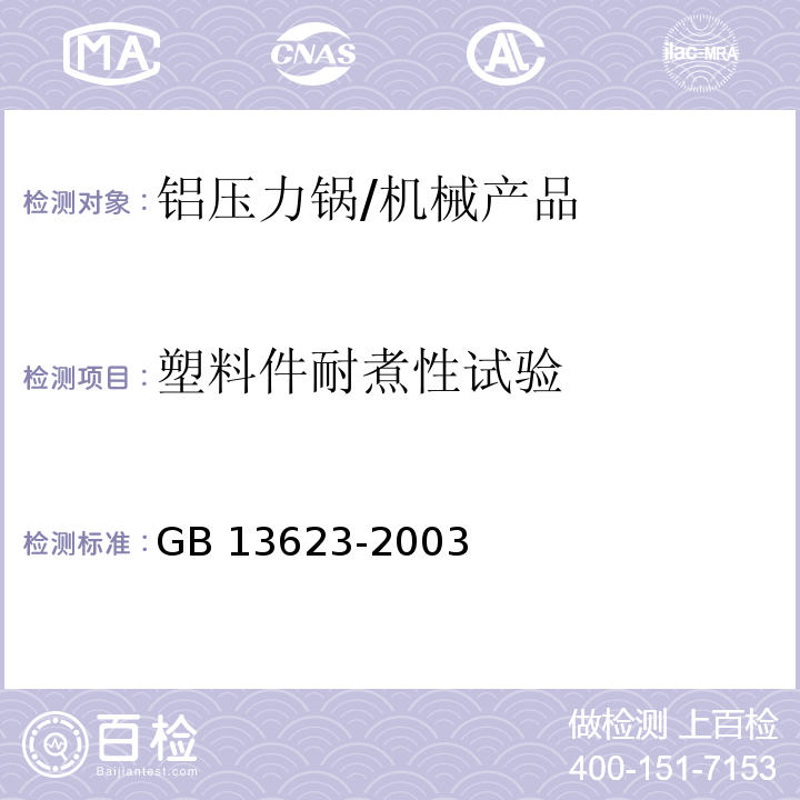 塑料件耐煮性试验 铝压力锅安全及性能要求/GB 13623-2003