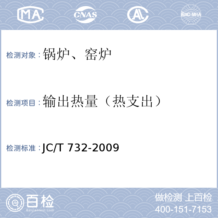 输出热量（热支出） JC/T 732-2009 机械化水泥立窑热工计算