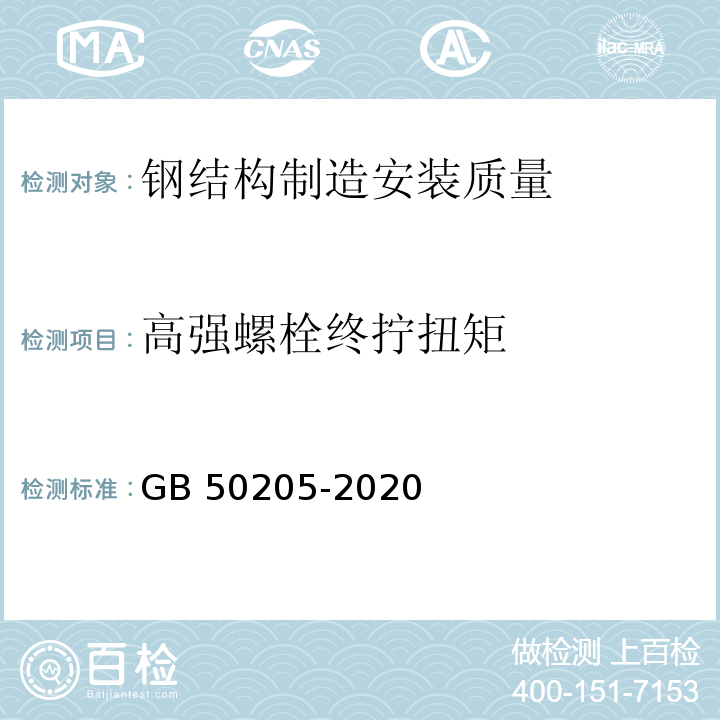 高强螺栓终拧扭矩 钢结构工程施工质量验收标准 GB 50205-2020/附录B