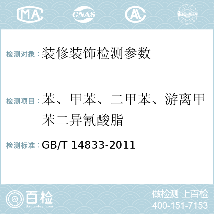 苯、甲苯、二甲苯、游离甲苯二异氰酸脂 合成材料跑道面标准 气相色谱法 （GB/T 14833-2011）