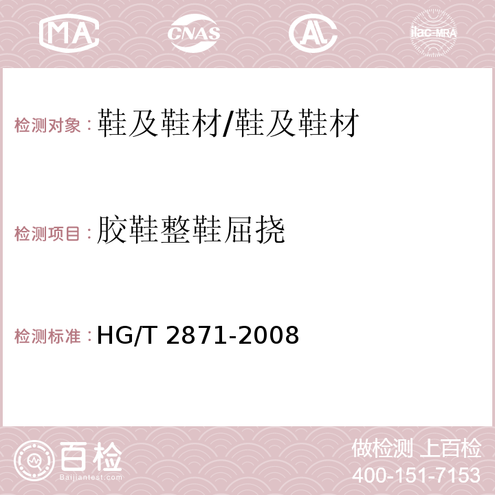 胶鞋整鞋屈挠 胶鞋整鞋屈挠试验方法/HG/T 2871-2008