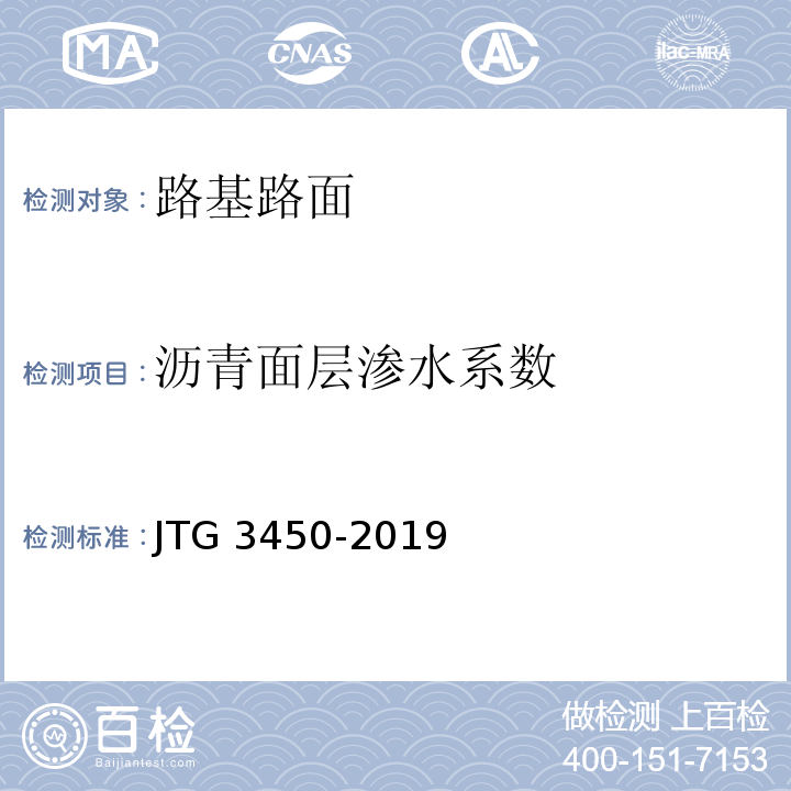 沥青面层渗水系数 公路路基路面现场测试规程 （JTG 3450-2019）