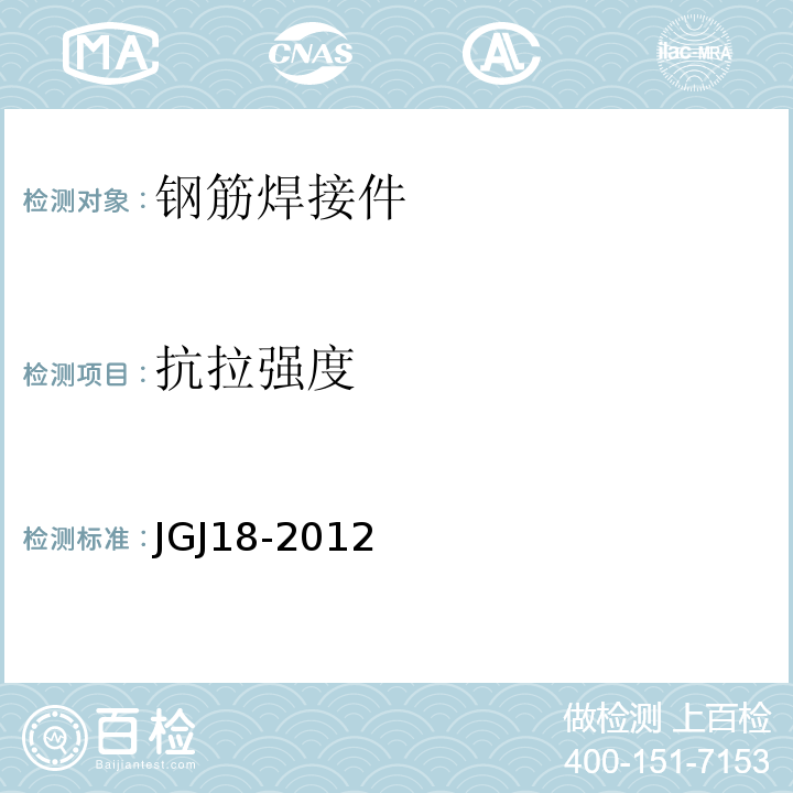 抗拉强度 JGJ18-2012钢筋焊接及验收规程