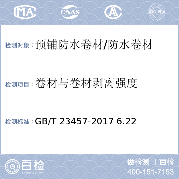 卷材与卷材剥离强度 预铺防水卷材/GB/T 23457-2017 6.22