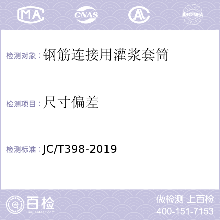 尺寸偏差 JC/T 398-2019 钢筋连接用灌浆套筒 JC/T398-2019