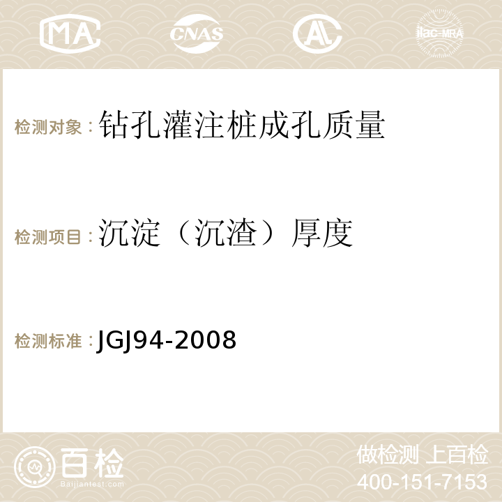 沉淀（沉渣）厚度 建筑桩基技术规范 JGJ94-2008