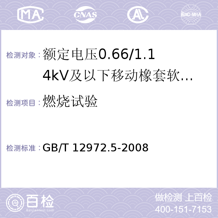 燃烧试验 矿用橡套软电缆 第5部分：额定电压0.66/1.14kV及以下移动橡套软电缆GB/T 12972.5-2008