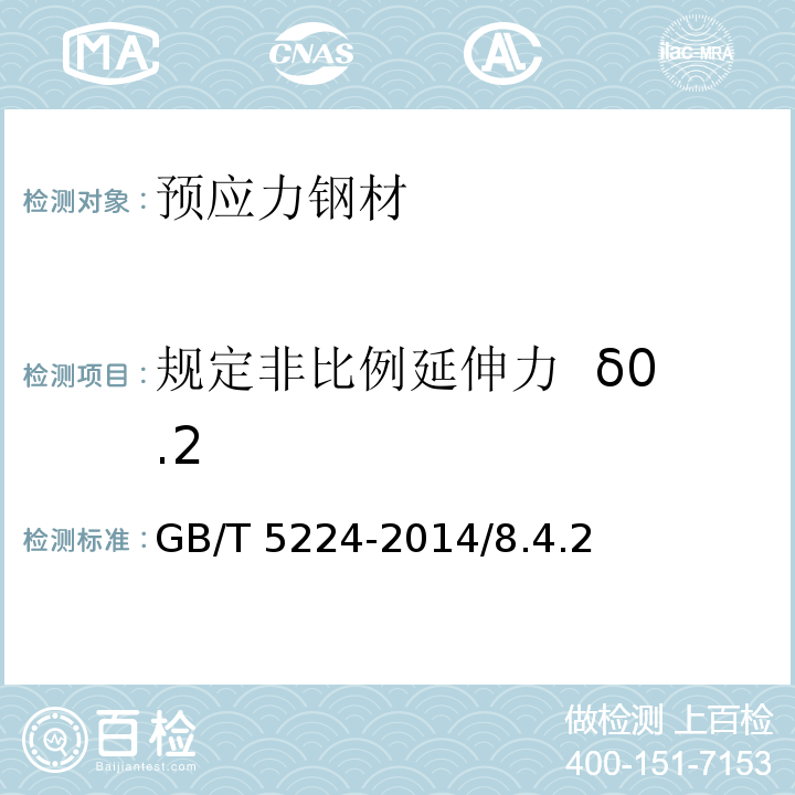 规定非比例延伸力  δ0.2 GB/T 5224-2014 预应力混凝土用钢绞线