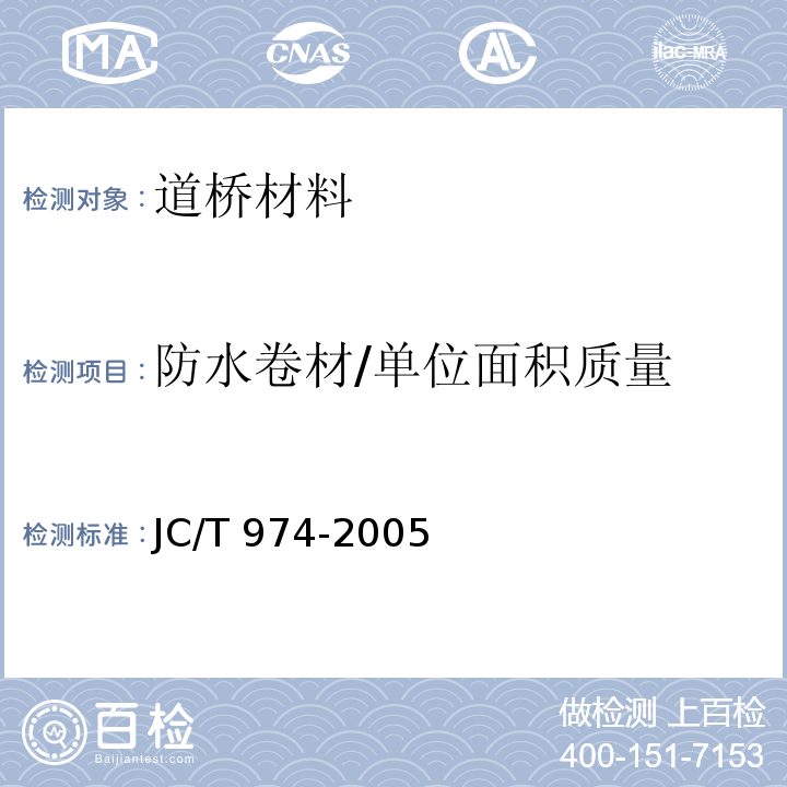 防水卷材/单位面积质量 JC/T 974-2005 道桥用改性沥青防水卷材