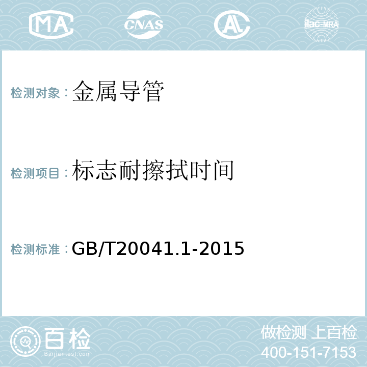 标志耐擦拭时间 GB/T 20041.1-2015 电缆管理用导管系统 第1部分:通用要求
