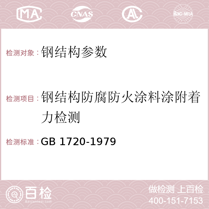 钢结构防腐防火涂料涂附着力检测 漆膜附着力测定法 GB 1720-1979（1989版）