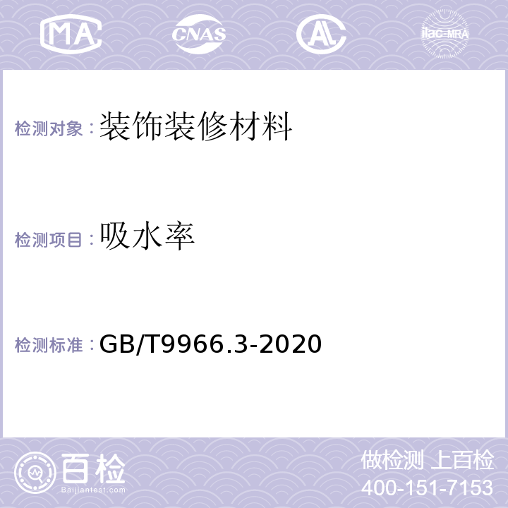 吸水率 天然石材试验方法第3部分;吸水率、体积密度、真密度、真气孔率试验