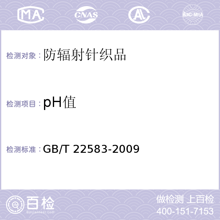 pH值 防辐射针织品GB/T 22583-2009