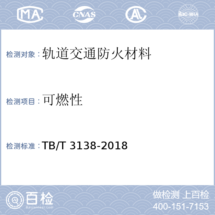 可燃性 机车车辆用材料阻燃技术要求TB/T 3138-2018