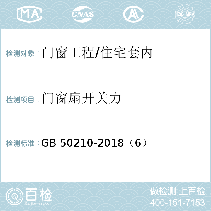 門窗扇開關力 GB 50210-2018 建筑裝飾裝修工程質量驗收標準