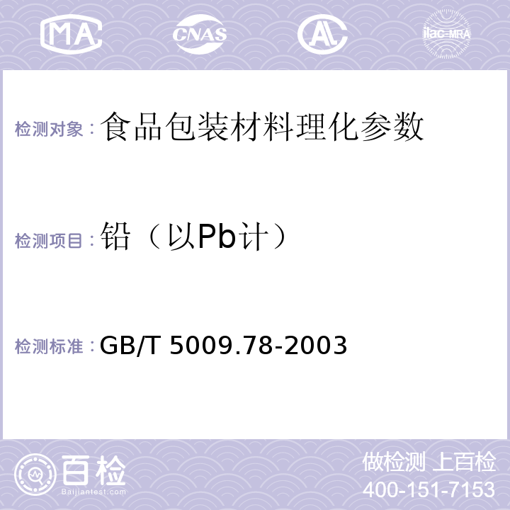 铅（以Pb计） 食品包装用原纸卫生标准的分析方法 GB/T 5009.78-2003