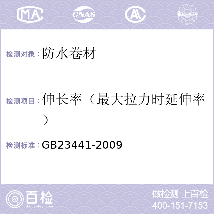 伸长率（最大拉力时延伸率） 自粘聚合物改性沥青防水卷材 GB23441-2009