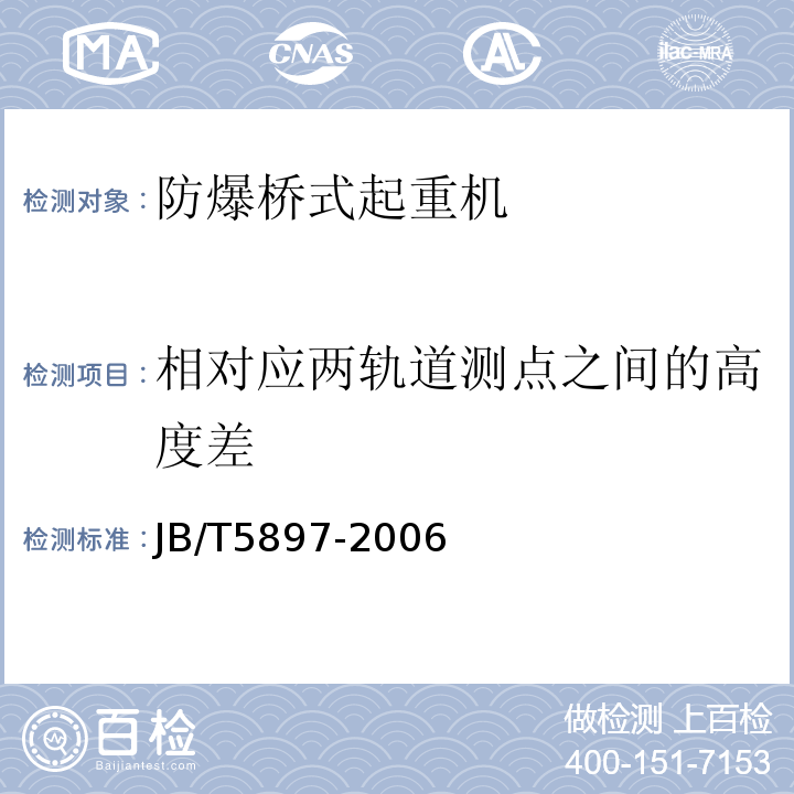 相对应两轨道测点之间的高度差 JB/T 5897-2006 防爆桥式起重机