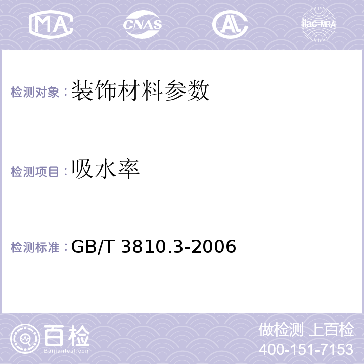 吸水率 陶瓷砖试验方法第3部分:吸水率、显气孔率表观相对密度和容重的测定 GB/T 3810.3-2006