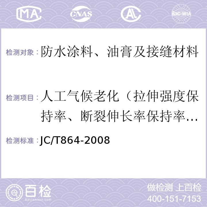 人工气候老化（拉伸强度保持率、断裂伸长率保持率、低温弯折性） 聚合物乳液建筑防水涂料 JC/T864-2008