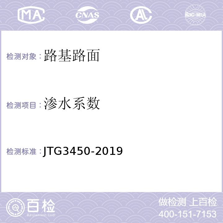 渗水系数 公路路基路面现场测试规程 (JTG3450-2019)
