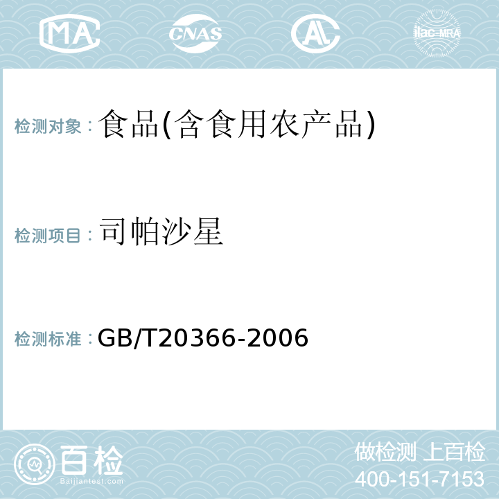 司帕沙星 动物源产品中喹诺酮类残留量的测定液相色谱-串联质谱法GB/T20366-2006；水产品中17种磺胺类及15种喹诺酮类药物残留量的测定液相色谱-串联质谱法农业部1077号公告-1-2008