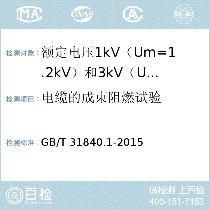 电缆的成束阻燃试验 额定电压1kV（Um=1.2kV）到35kV（Um=40.5kV）铝合金芯挤包绝缘电力电缆 第1部分：额定电压1kV（Um=1.2kV） 和3kV（Um=3.6kV）电缆GB/T 31840.1-2015