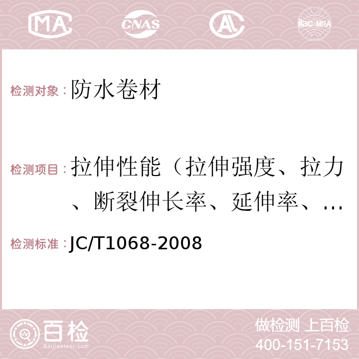 拉伸性能（拉伸强度、拉力、断裂伸长率、延伸率、最大拉力时伸长率、延伸率） 坡屋面用防水材料 自粘聚合物改性沥青防水垫层 JC/T1068-2008