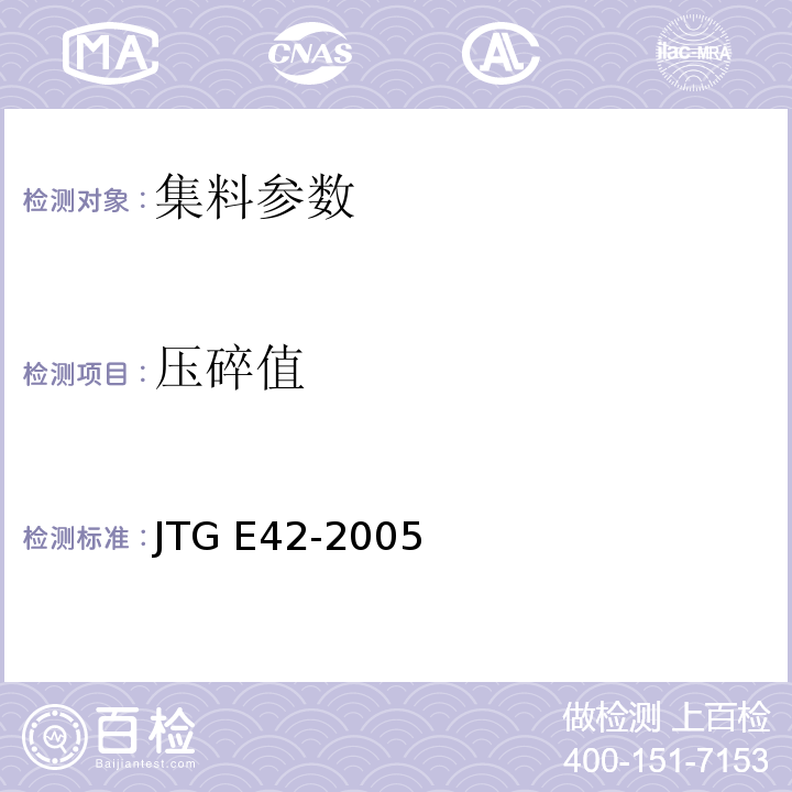 压碎值 公路工集料试验规程 JTG E42-2005