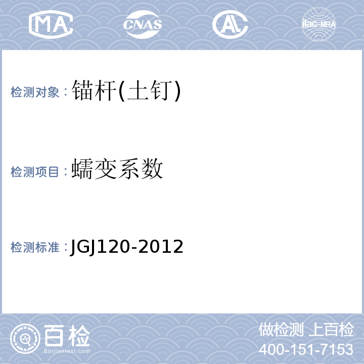 蠕变系数 建筑基坑支护技术规程JGJ120-2012