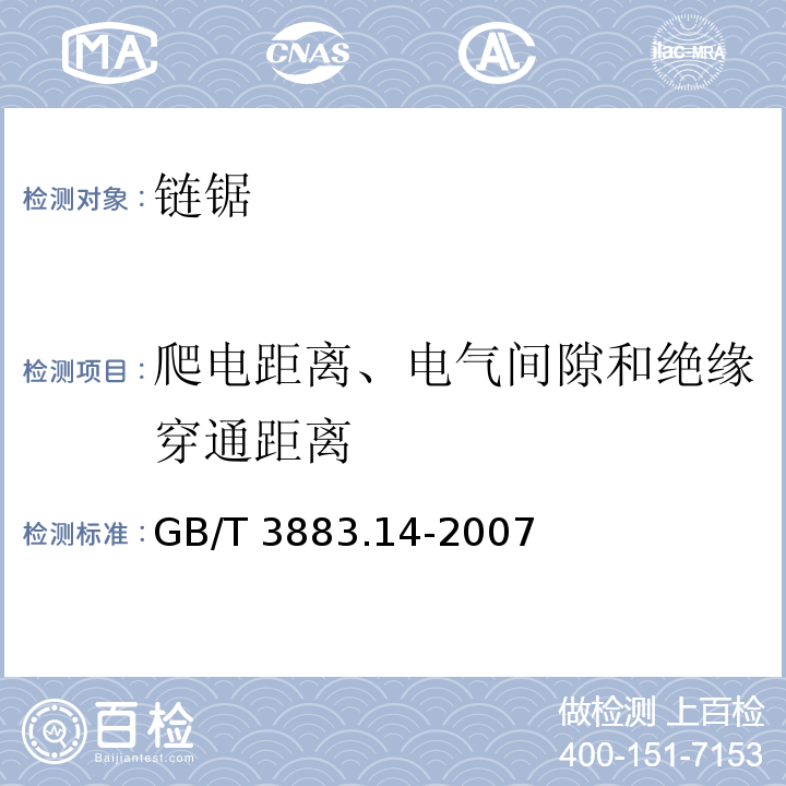 爬电距离、电气间隙和绝缘穿通距离 手持式电动工具的安全 第二部分： 链锯的专用要求GB/T 3883.14-2007