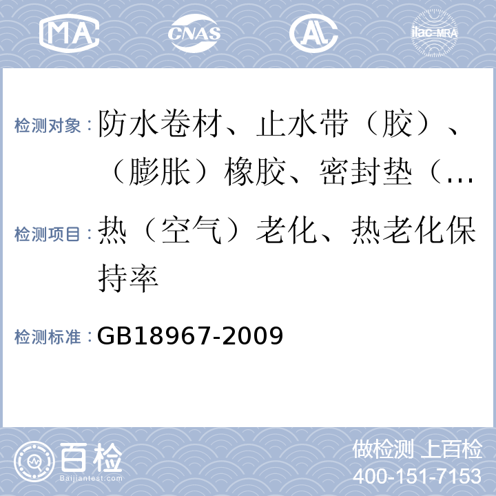 热（空气）老化、热老化保持率 改性沥青聚乙烯胎防水卷材 GB18967-2009