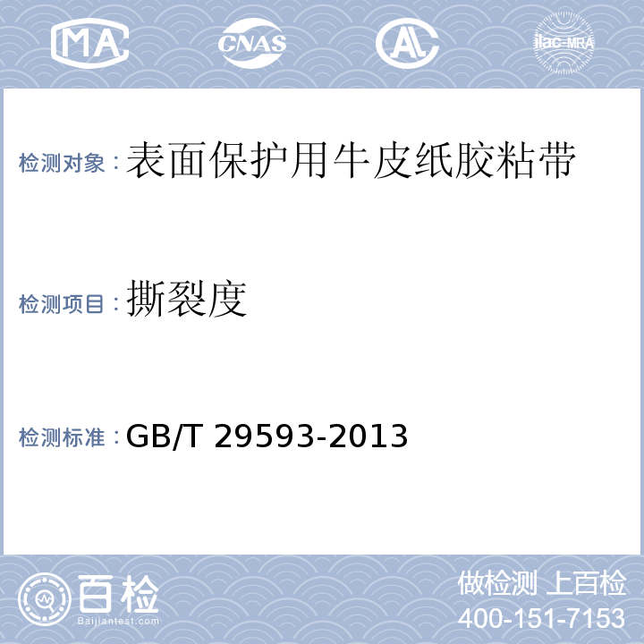 撕裂度 表面保护用牛皮纸胶粘带GB/T 29593-2013