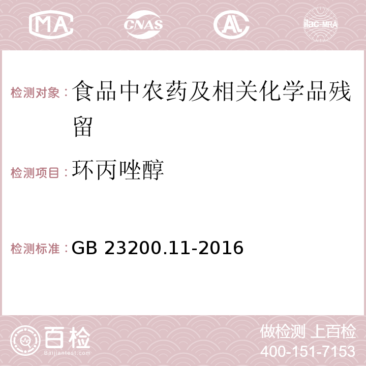 环丙唑醇 桑枝、金银花、枸杞子和荷叶中413种农药及相关化学品残留量的测定 液相色谱-质谱法GB 23200.11-2016