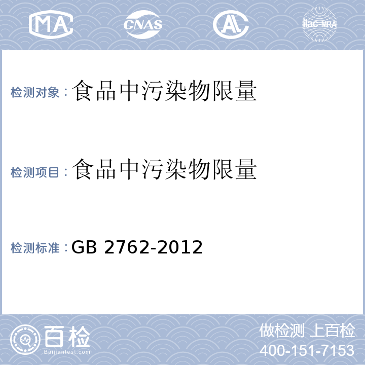 食品中污染物限量 食品安全国家标准 食品中污染物限量GB 2762-2012