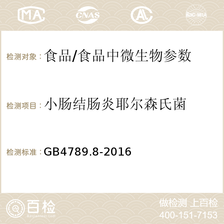 小肠结肠炎耶尔森氏菌 食品安全国家标准 食品微生物学检验 小肠结肠炎耶尔森氏菌检验/GB4789.8-2016