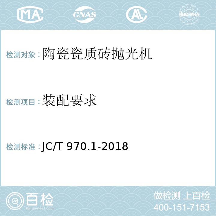 装配要求 JC/T 970.1-2018 陶瓷瓷质砖抛光技术装备 第1部分：抛光机