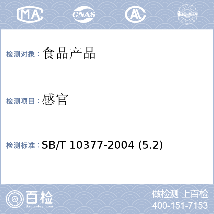 感官 粽子 SB/T 10377-2004 (5.2)