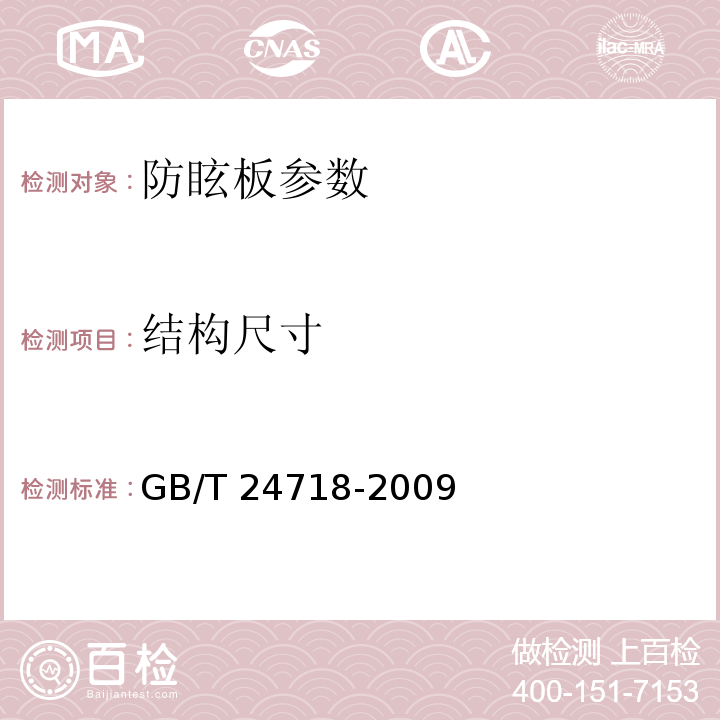 结构尺寸 防眩板 GB/T 24718-2009， 城镇道路工程施工与质量验收规范 CJJ1-2008