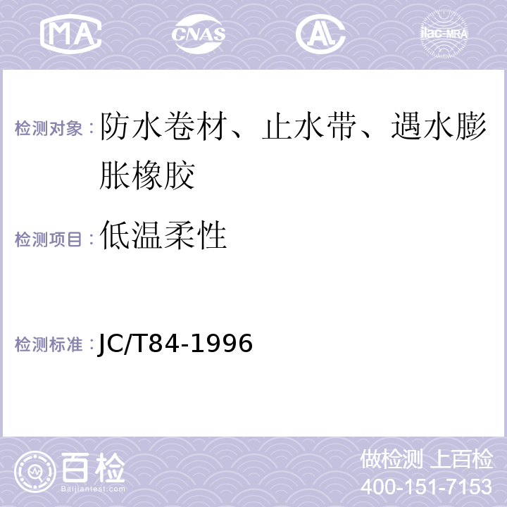 低温柔性 石油沥青玻璃布胎油毡JC/T84-1996