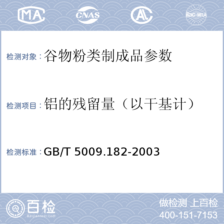 铝的残留量（以干基计） GB/T 5009.182-2003 面制食品中铝的测定