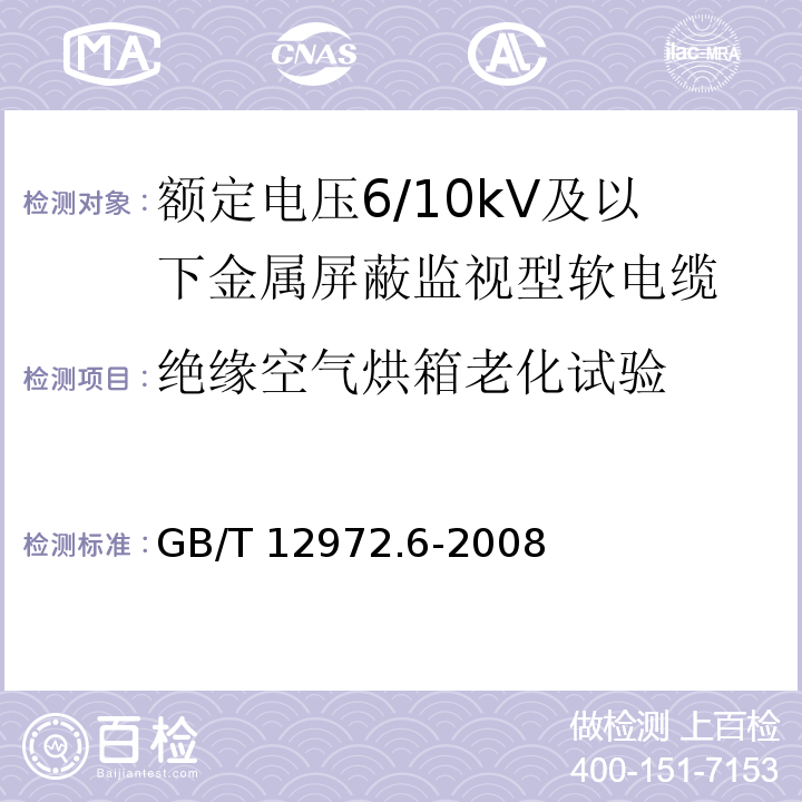 绝缘空气烘箱老化试验 矿用橡套软电缆 第6部分：额定电压6/10kV及以下金属屏蔽监视型软电缆GB/T 12972.6-2008