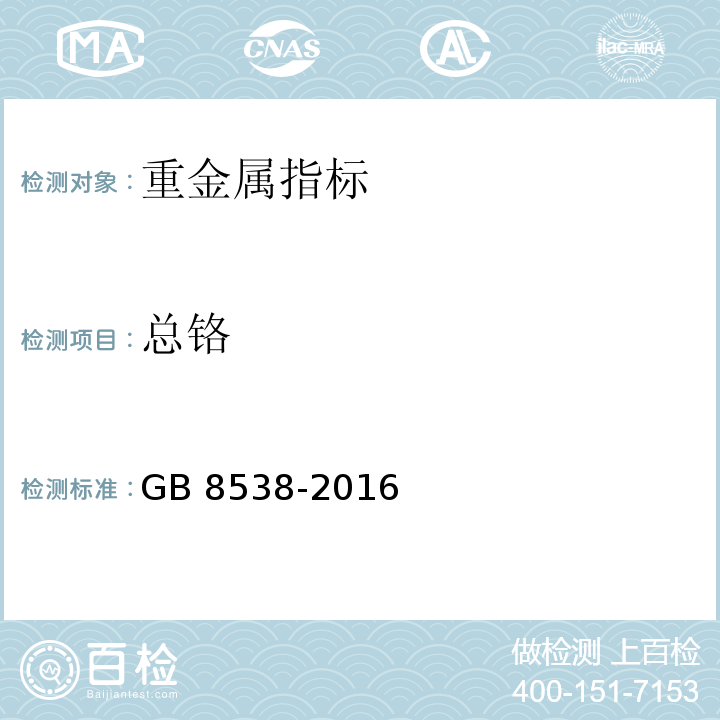 总铬 食品安全国家标准 饮用天然矿泉水检验方法