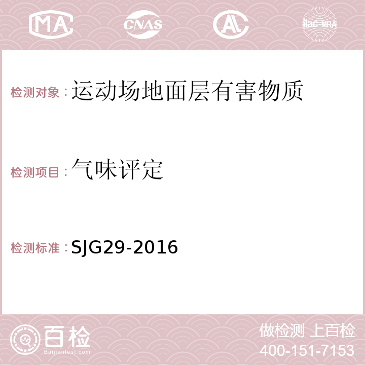 气味评定 合成材料运动场地面层质量控制标准 SJG29-2016