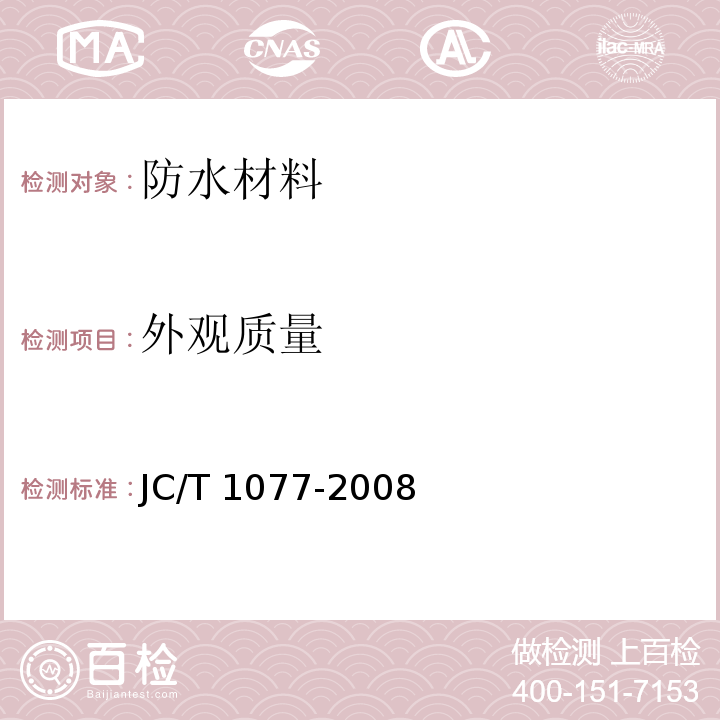 外观质量 胶粉改性沥青玻纤毡与聚乙烯膜增强防水卷材JC/T 1077-2008　6.5