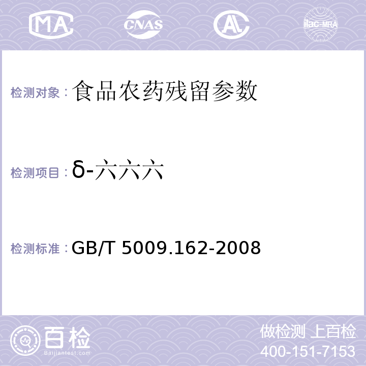 δ-六六六 动物性食品中有机氯农药和拟除虫菊酯类农药多组分残留量的测定 GB/T 5009.162-2008