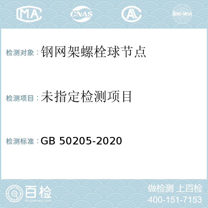 钢结构工程施工质量验收标准GB 50205-2020  