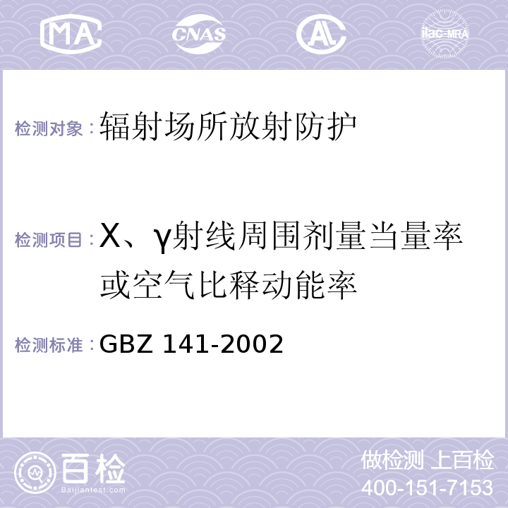 X、γ射线周围剂量当量率或空气比释动能率 GBZ 141-2002 γ射线和电子束辐照装置防护检测规范