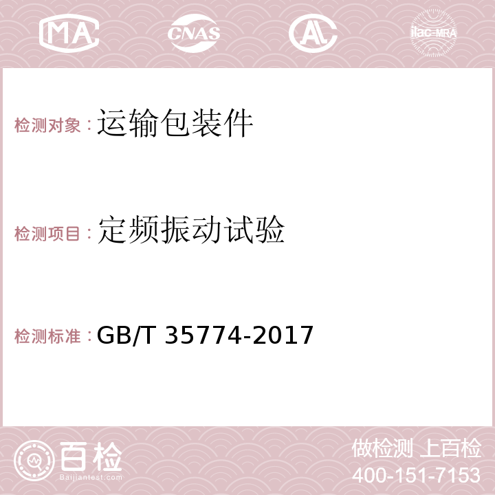 定频振动试验 运输包装件性能测试规范GB/T 35774-2017