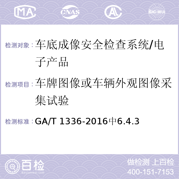 车牌图像或车辆外观图像采集试验 GA/T 1336-2016 车底成像安全检查系统通用技术要求